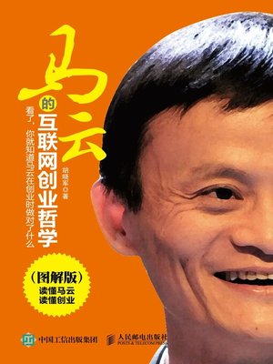 cover image of 马云的互联网创业哲学 (图解版)